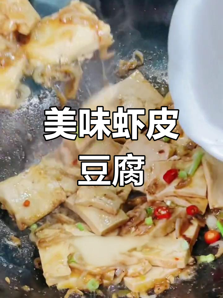 虾皮豆腐,家常小炒必备