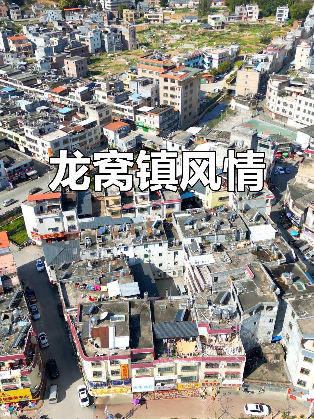 探访紫金龙窝镇,特色街景尽收眼底