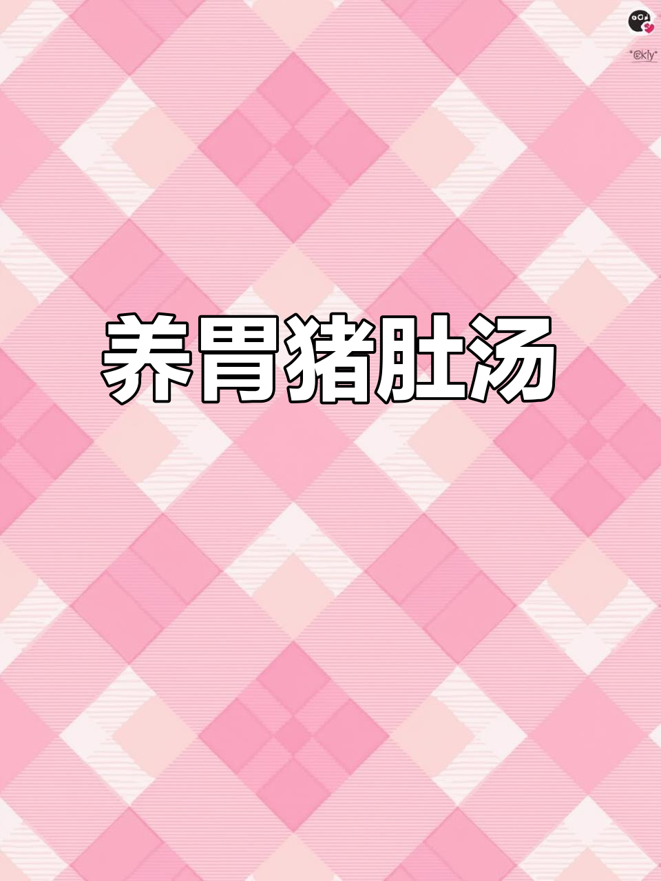 猪肚鸡汤,养胃又美味,吃过的都说好!