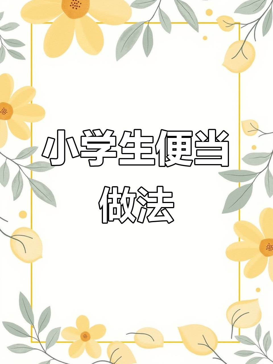 小学生午餐便当制作大揭秘,营养美味全搞定