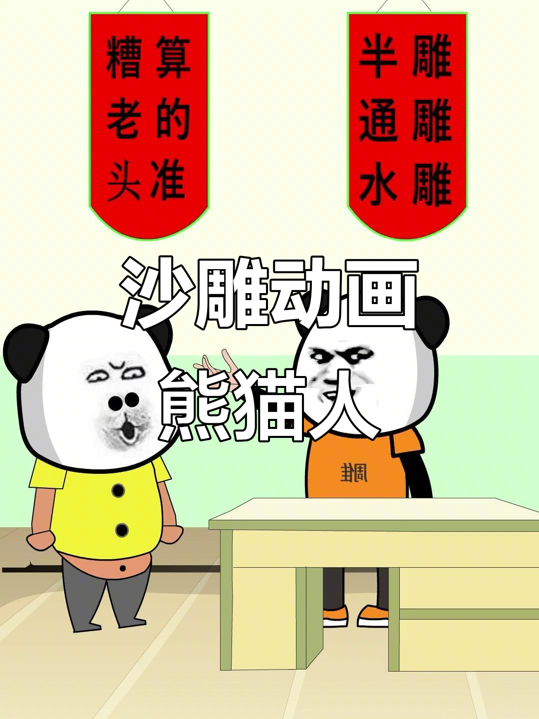 你今天没见过的沙雕搞笑熊猫人,笑到不行!