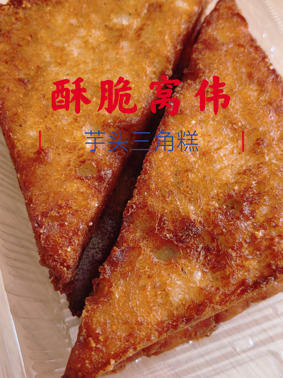 芋头三角糕/窝伟 外皮酥酥脆脆内里香香糯糯