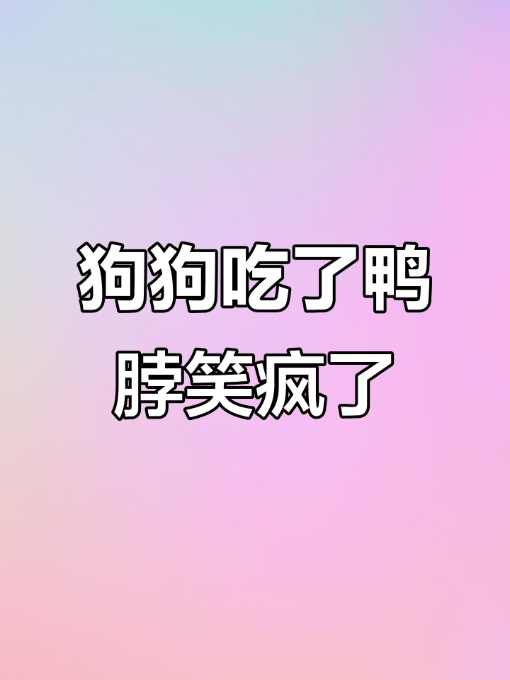 鸭脖引发的搞笑时刻，狗狗吃干果又吐出来跳舞了