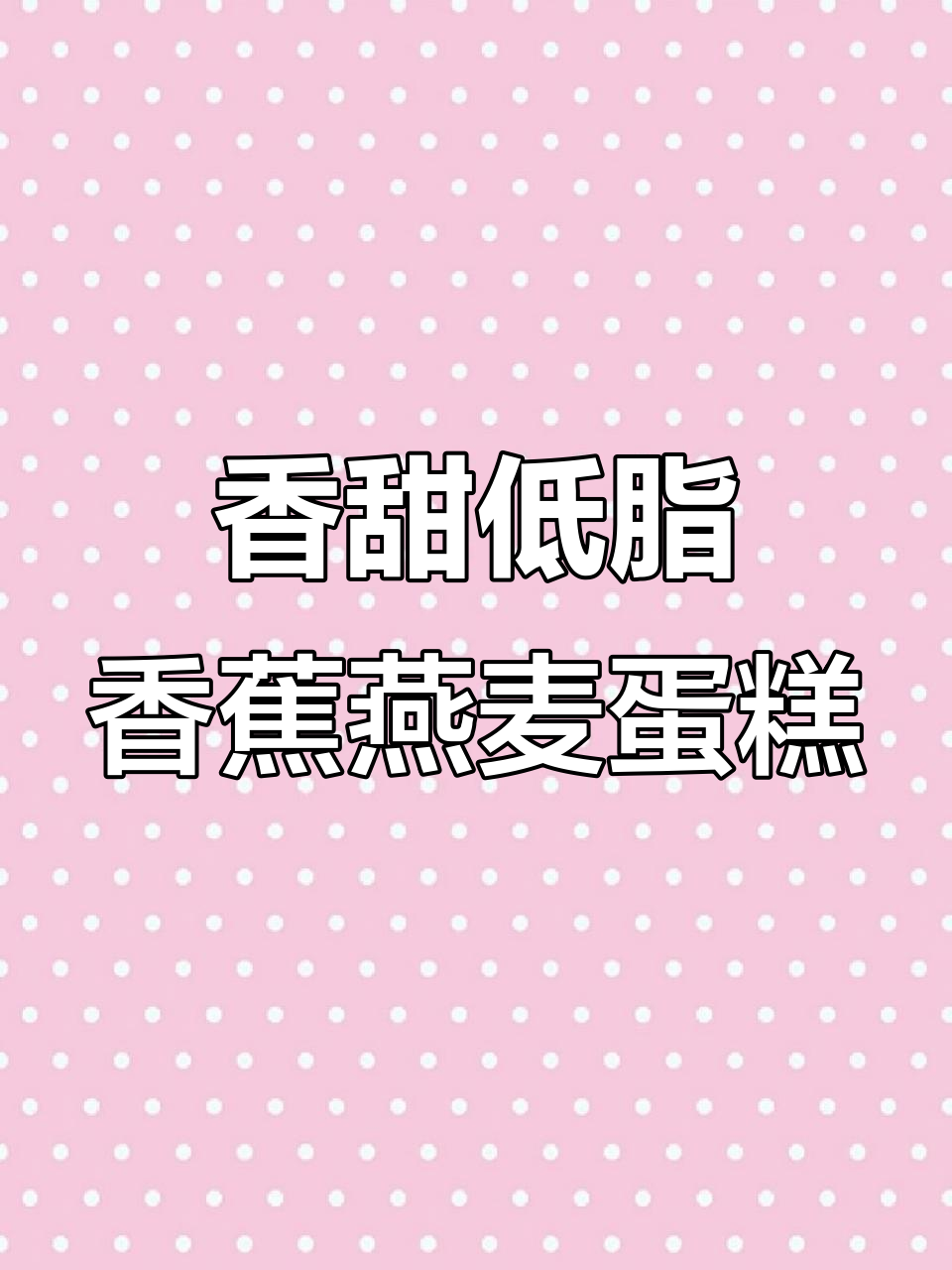 低卡香蕉燕麦蛋糕,早餐吃不怕胖