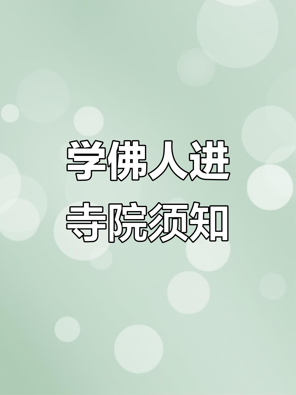 走进寺庙的礼仪与禁忌,佛弟子必知规矩