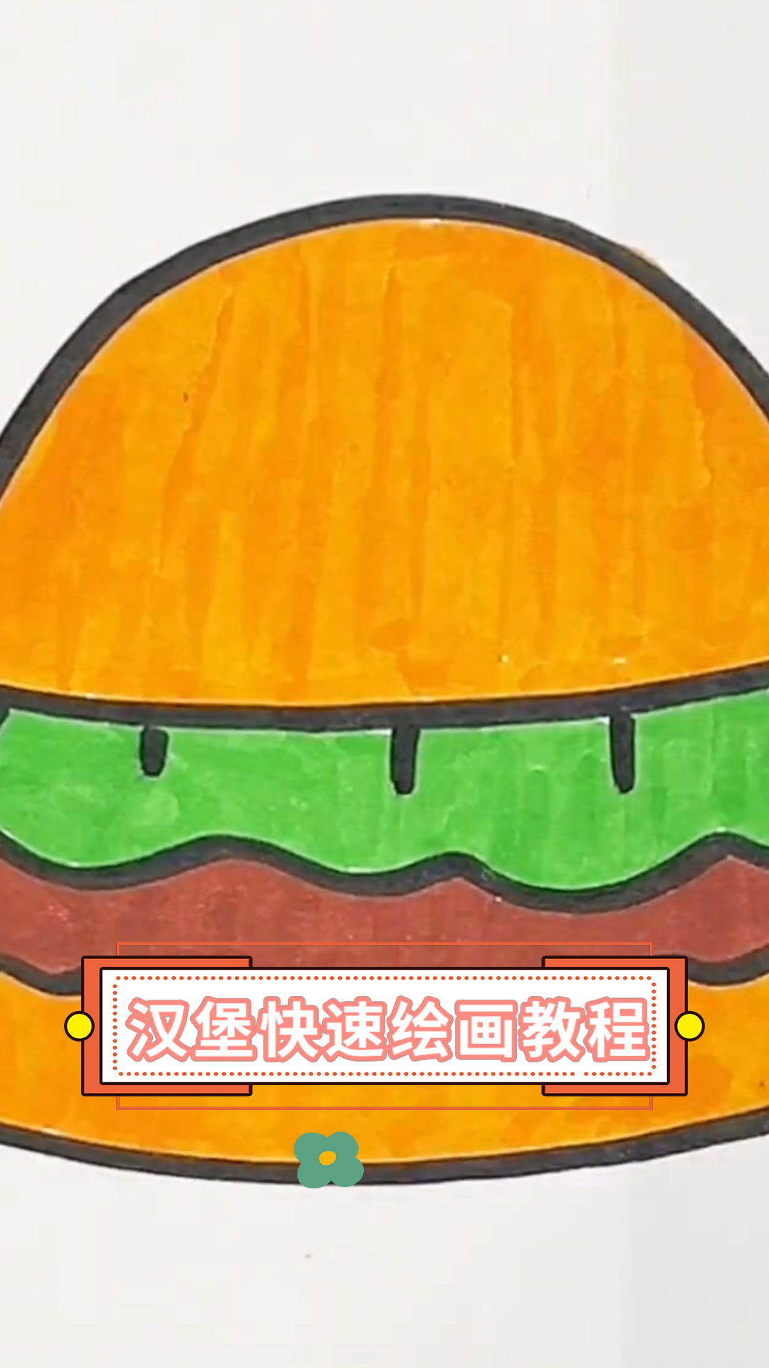 汉堡快速绘画教程