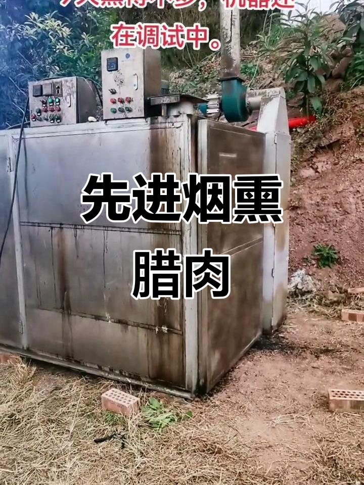 环保烟熏腊肉，现代与传统完美结合