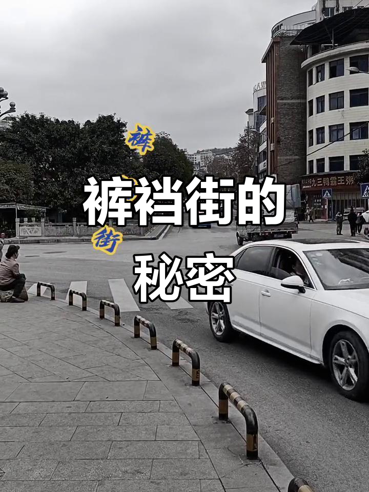 这条街曾因形似裤裆而得名，如今已鲜为人知