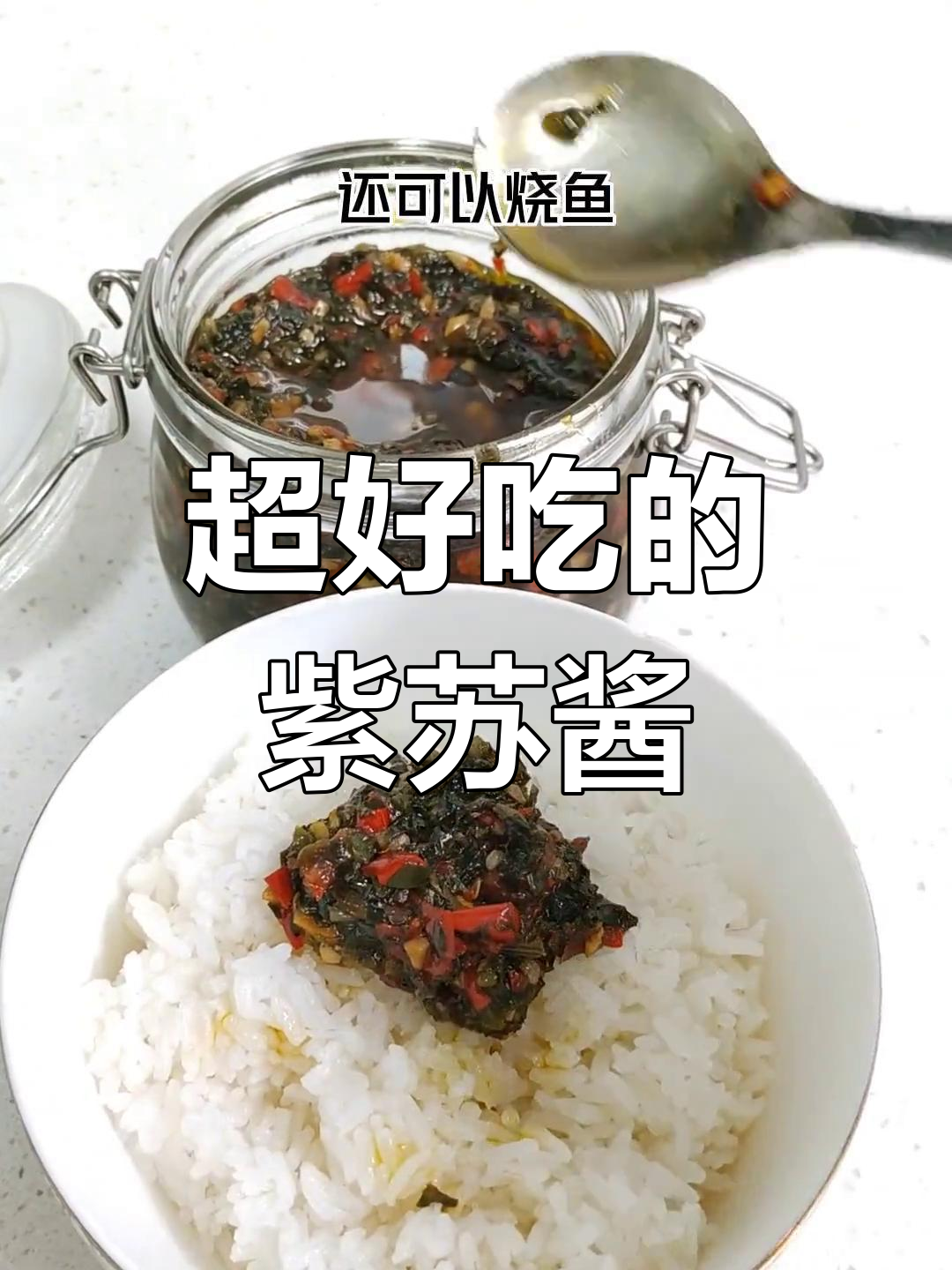 紫苏酱香辣开胃,搭配烧鱼头更美味