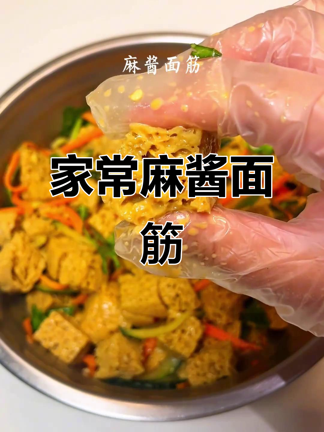 河南麻酱面筋,家常做法也能媲美餐厅美味!