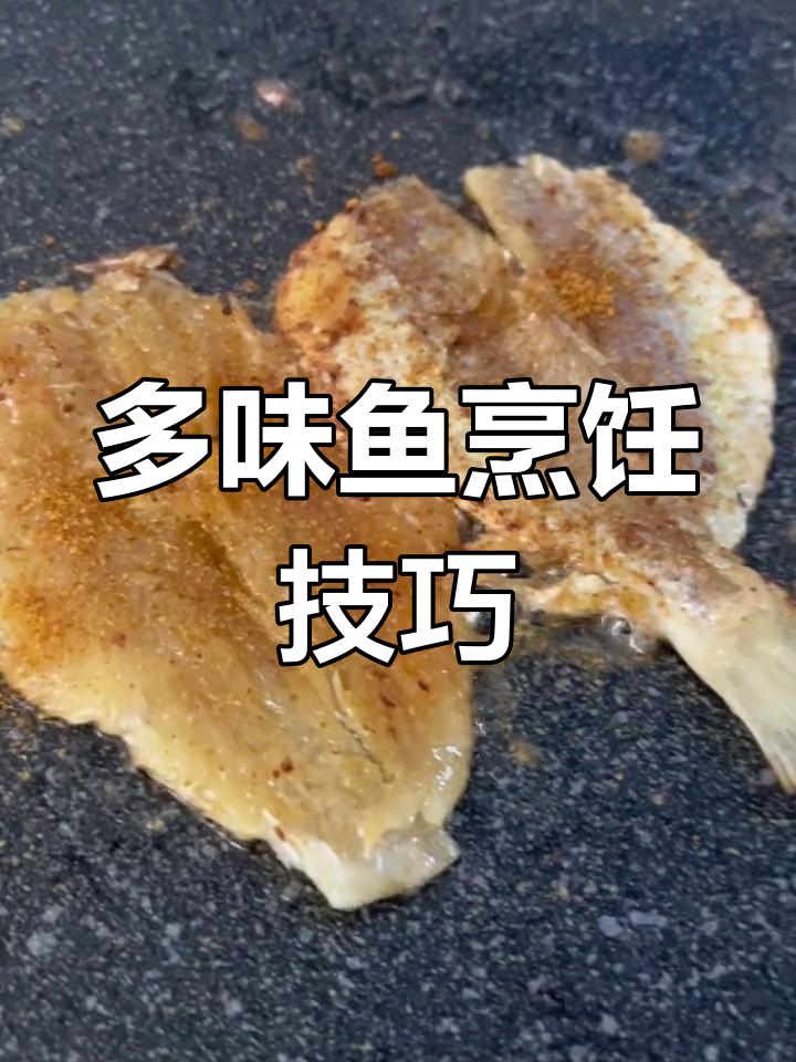 喜欢嚼劲十足的鱼肉,直接煎;想要软嫩口感,先泡15分钟