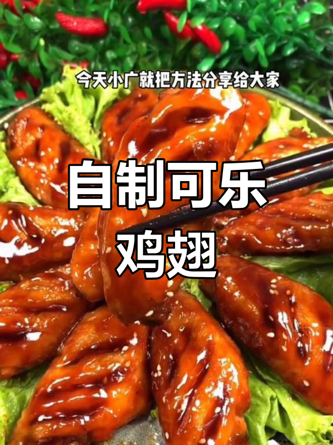 在家做可乐鸡翅,简单又美味!