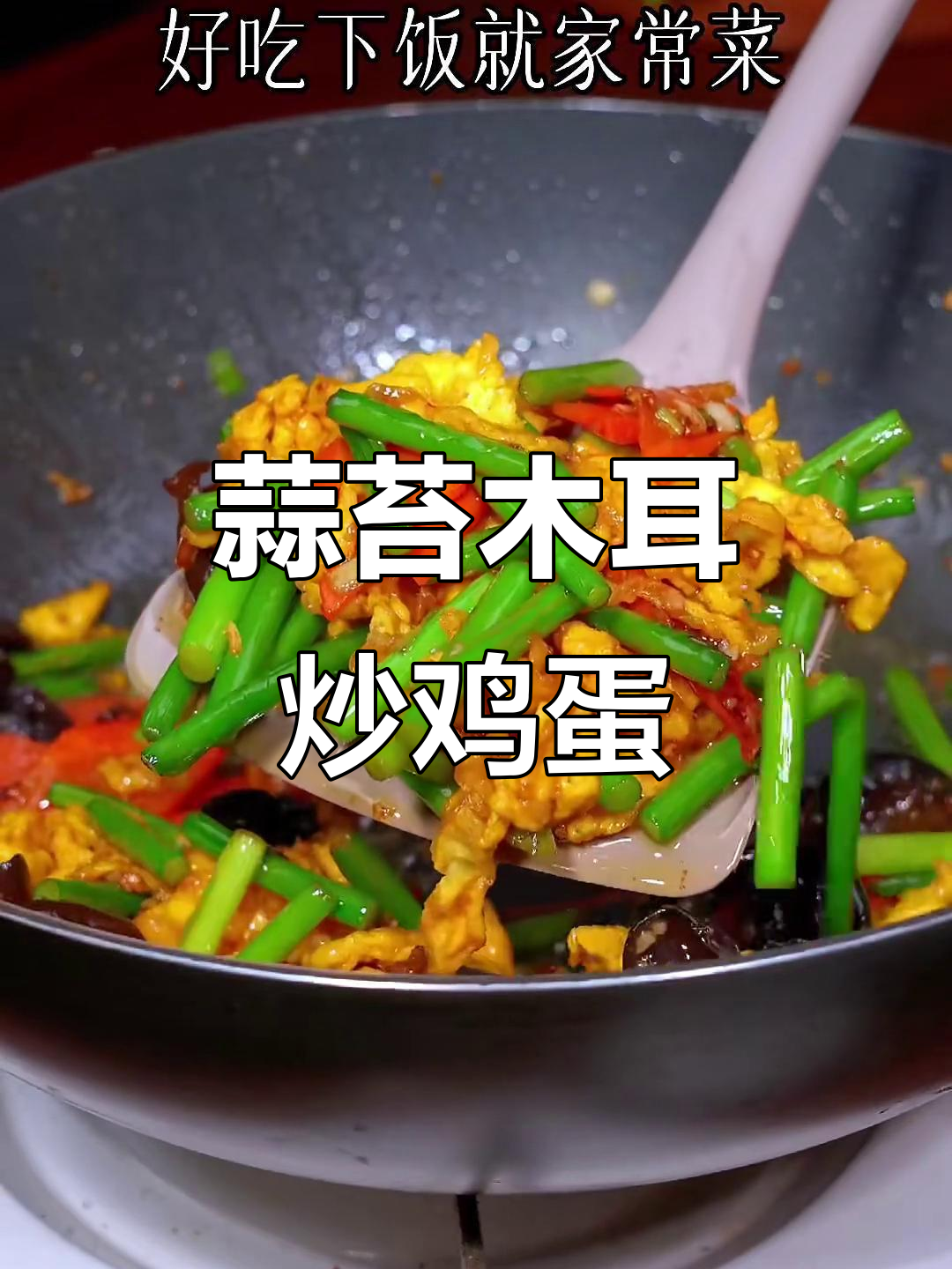 蒜苔木耳炒蛋，简单又美味