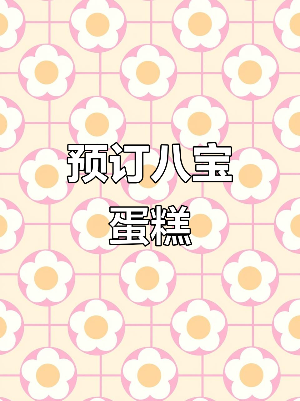 12寸八宝蛋糕,提前预定更美味