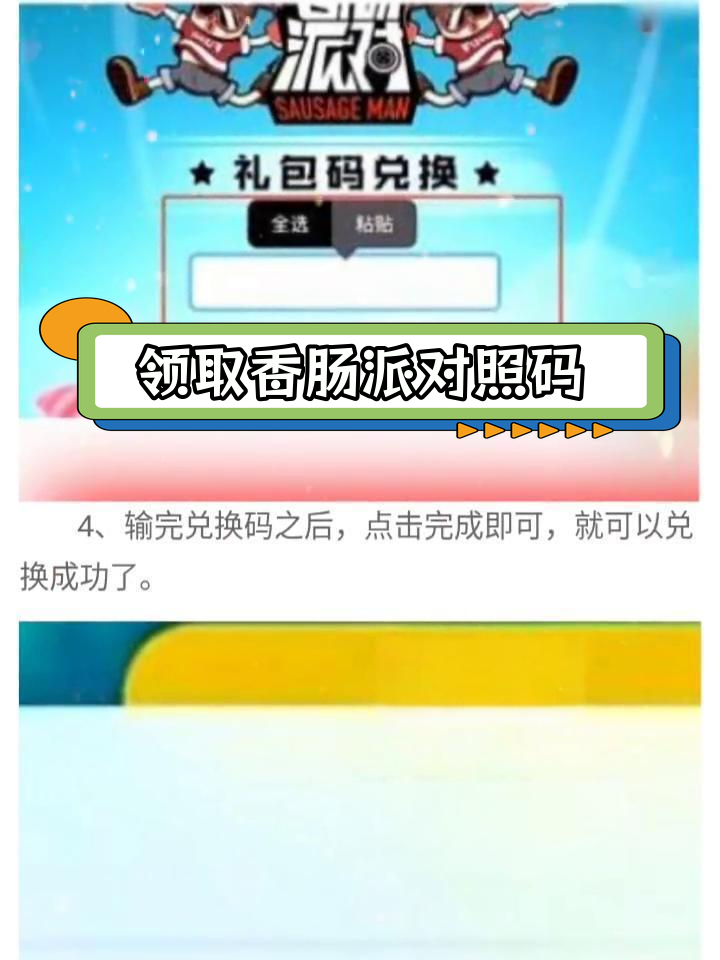 如何获取香肠派对10000糖果兑换码