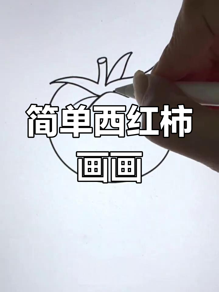 西红柿简笔画,轻松学会画三片西红柿