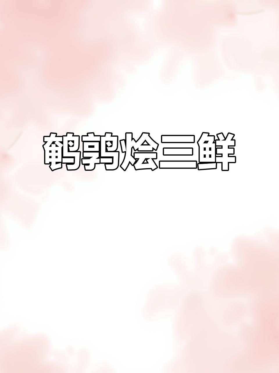 夏日开胃神器:鹌鹑烩三鲜汤,营养又美味