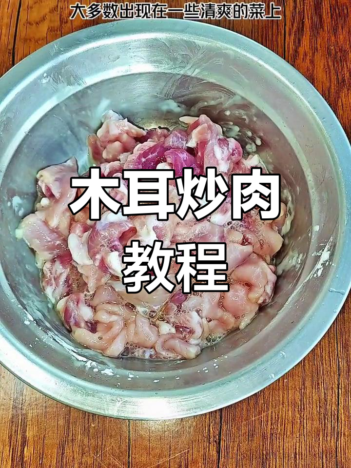 木耳炒肉家常做法,轻松学会