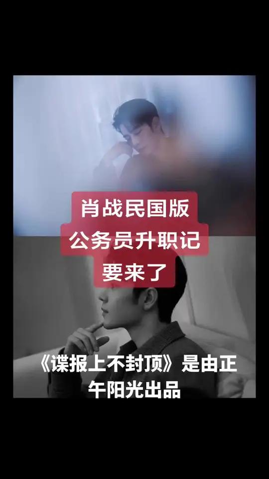 《谍报上不封顶》是由正午阳光出品、改编自豆瓣阅读桑栀栀同名小说的民国谍战剧。肖战饰演男主角