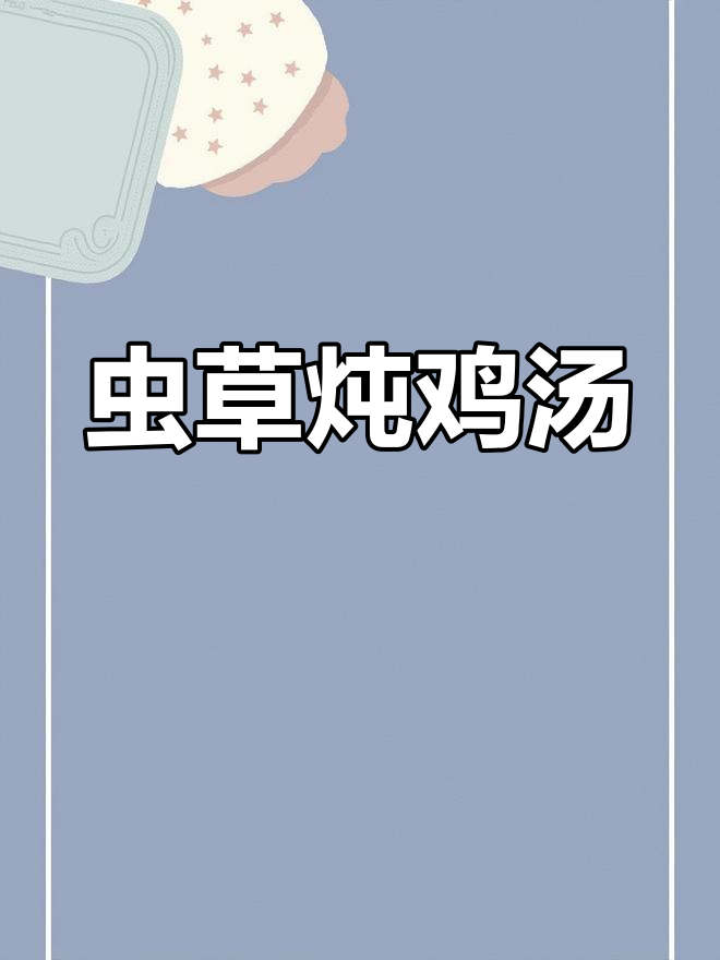 秋季滋补虫草炖鸡,简单又美味!