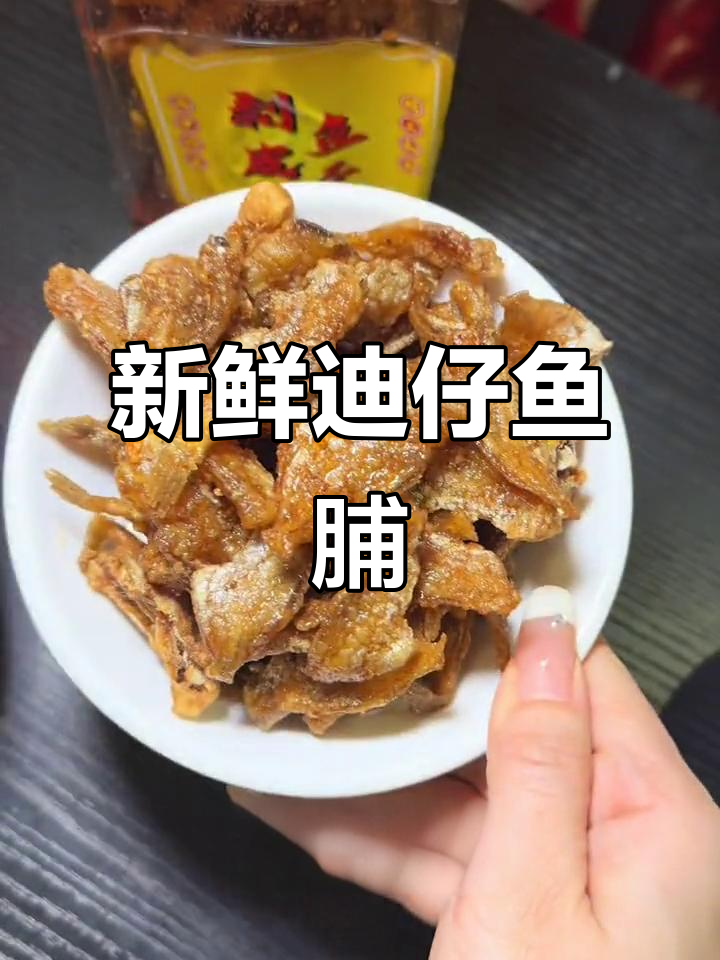 一瓶一斤新鲜迪仔鱼脯,家乡味满满