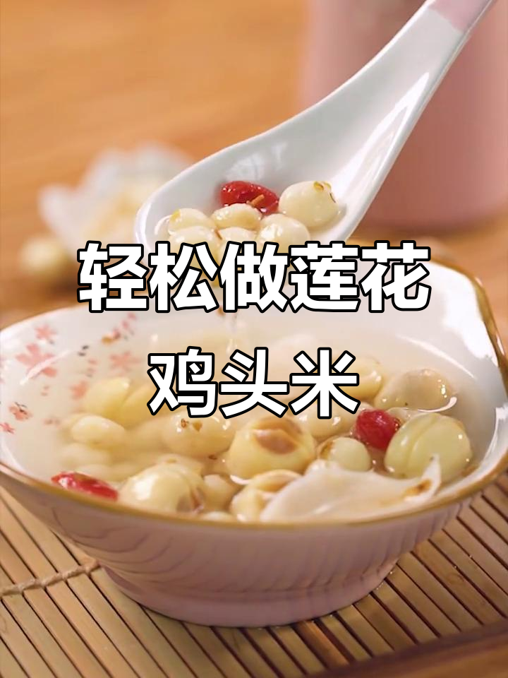 莲子百合鸡头米,简单小甜汤让你容光焕发