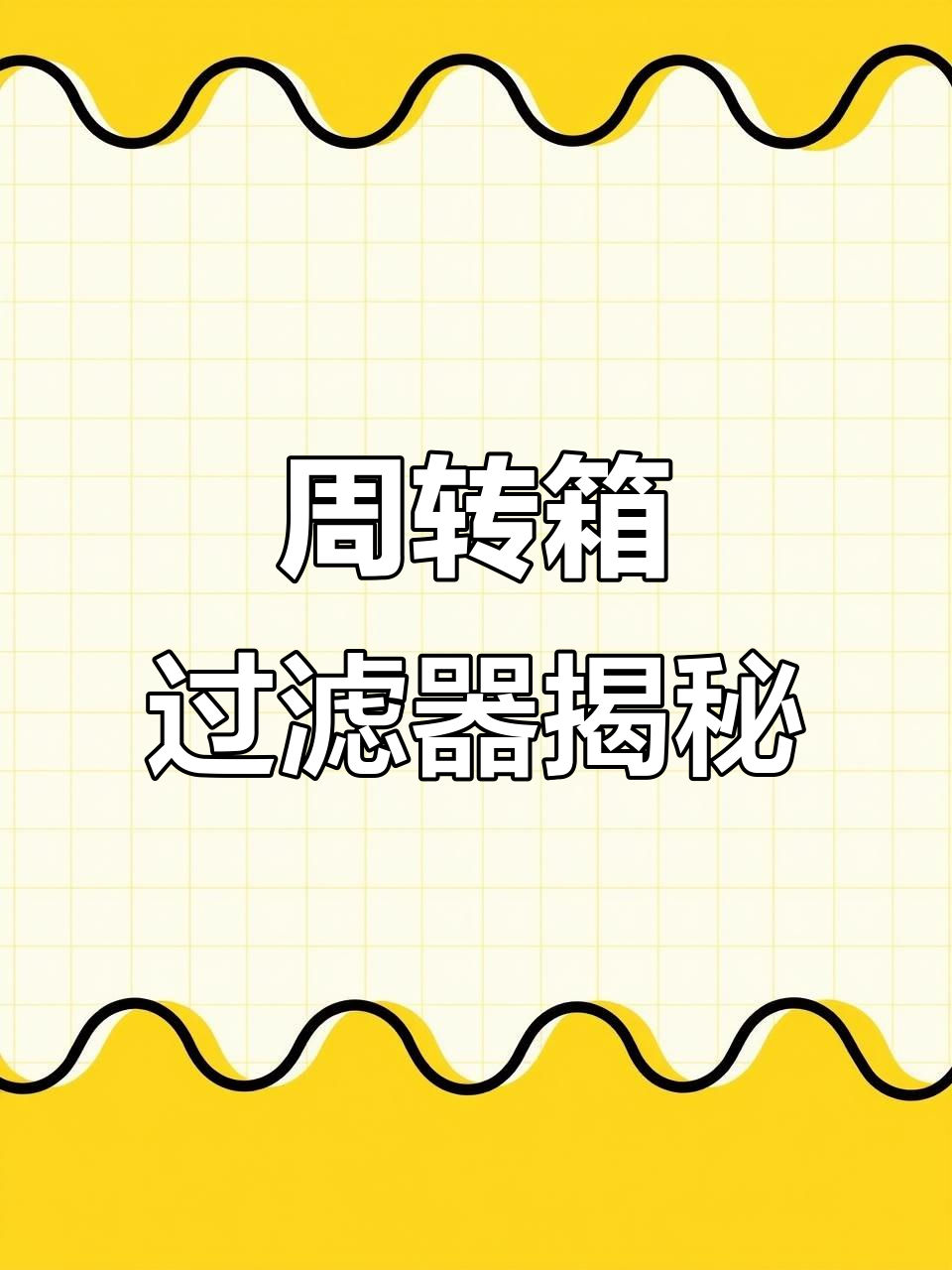 百万观众好奇：我的鱼缸靠这个超值周转箱过滤！