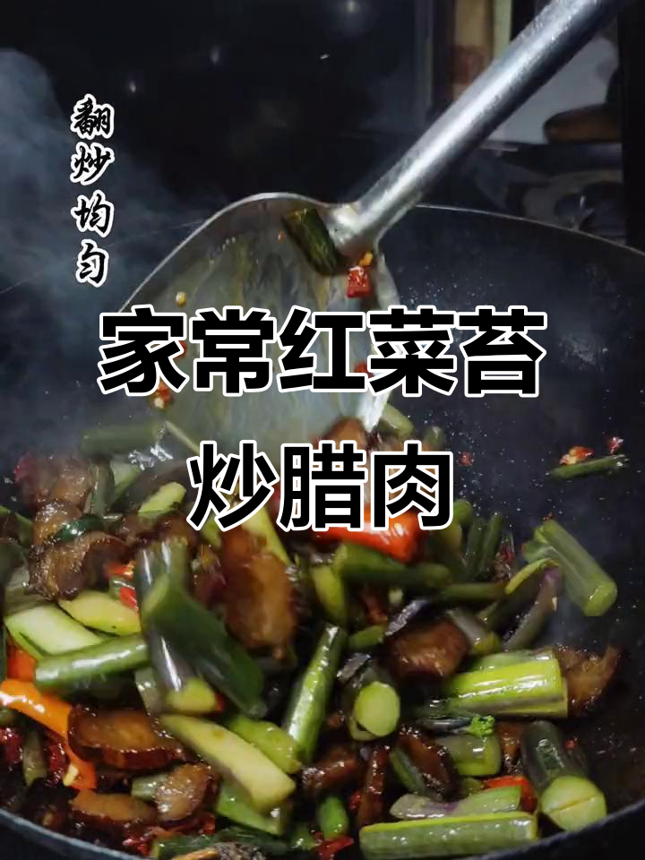 红菜苔炒腊肉,家常味十足,干辣椒和大蒜叶加持更诱人
