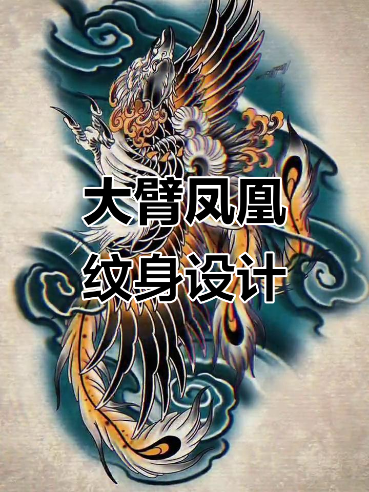 凤凰纹身大臂设计,专家手稿展示