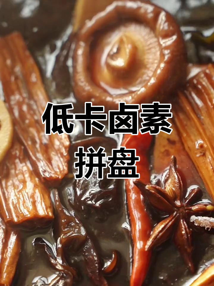 零难度低卡卤菜,香气扑鼻,蔬菜搭配超满足!