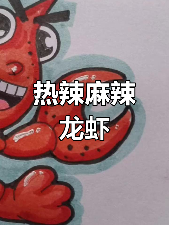 夏日热辣小龙虾,简笔画也能做美食