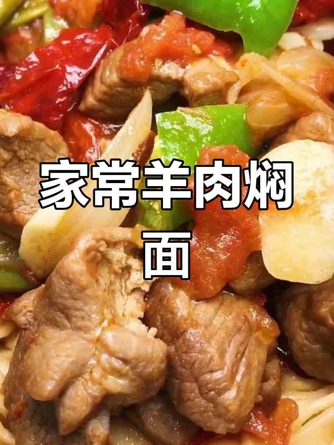 妈妈亲手做羊肉焖面,香气扑鼻让人怀念家的味道