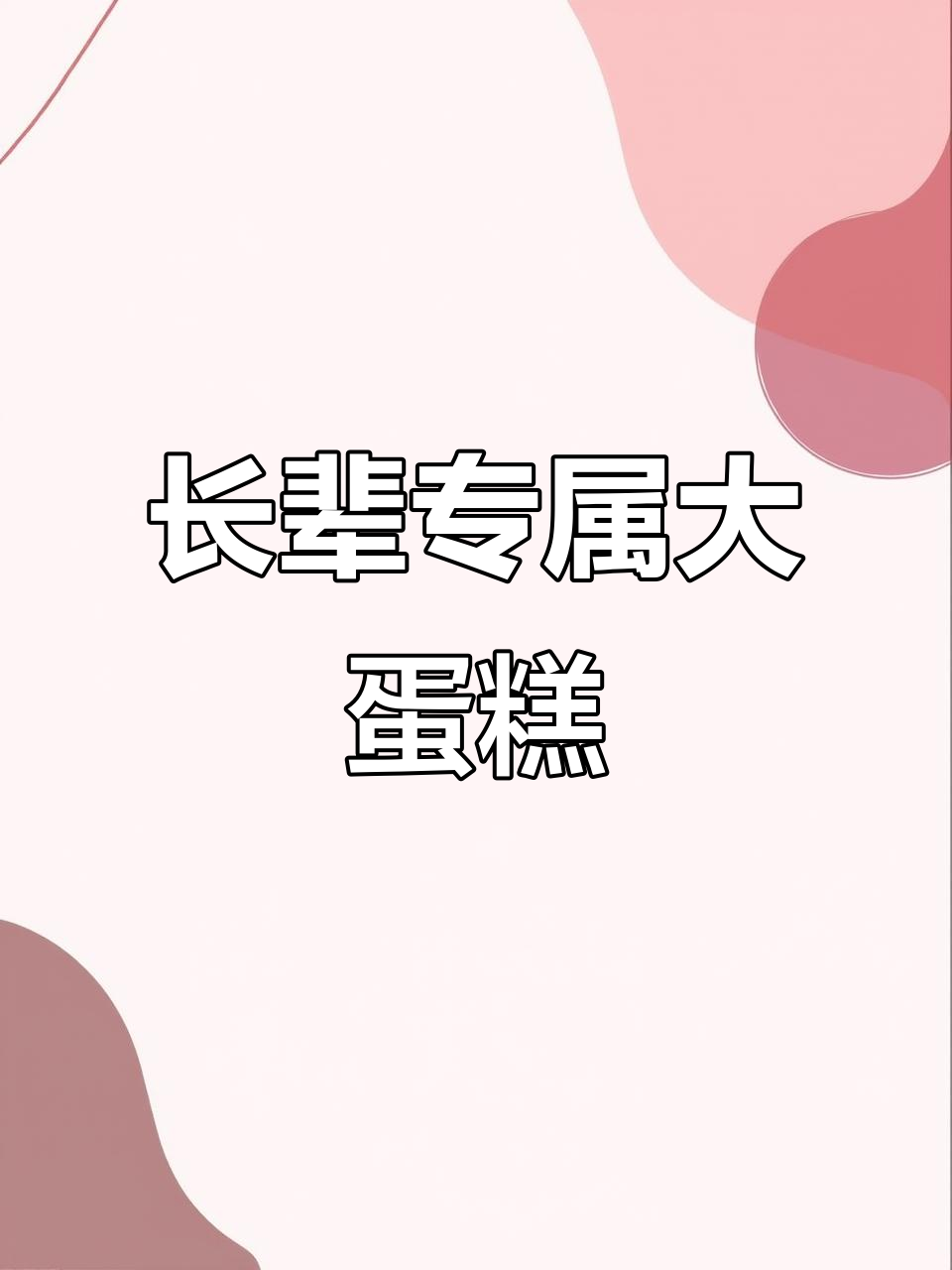 12英寸长辈款生日蛋糕,温馨设计送祝福