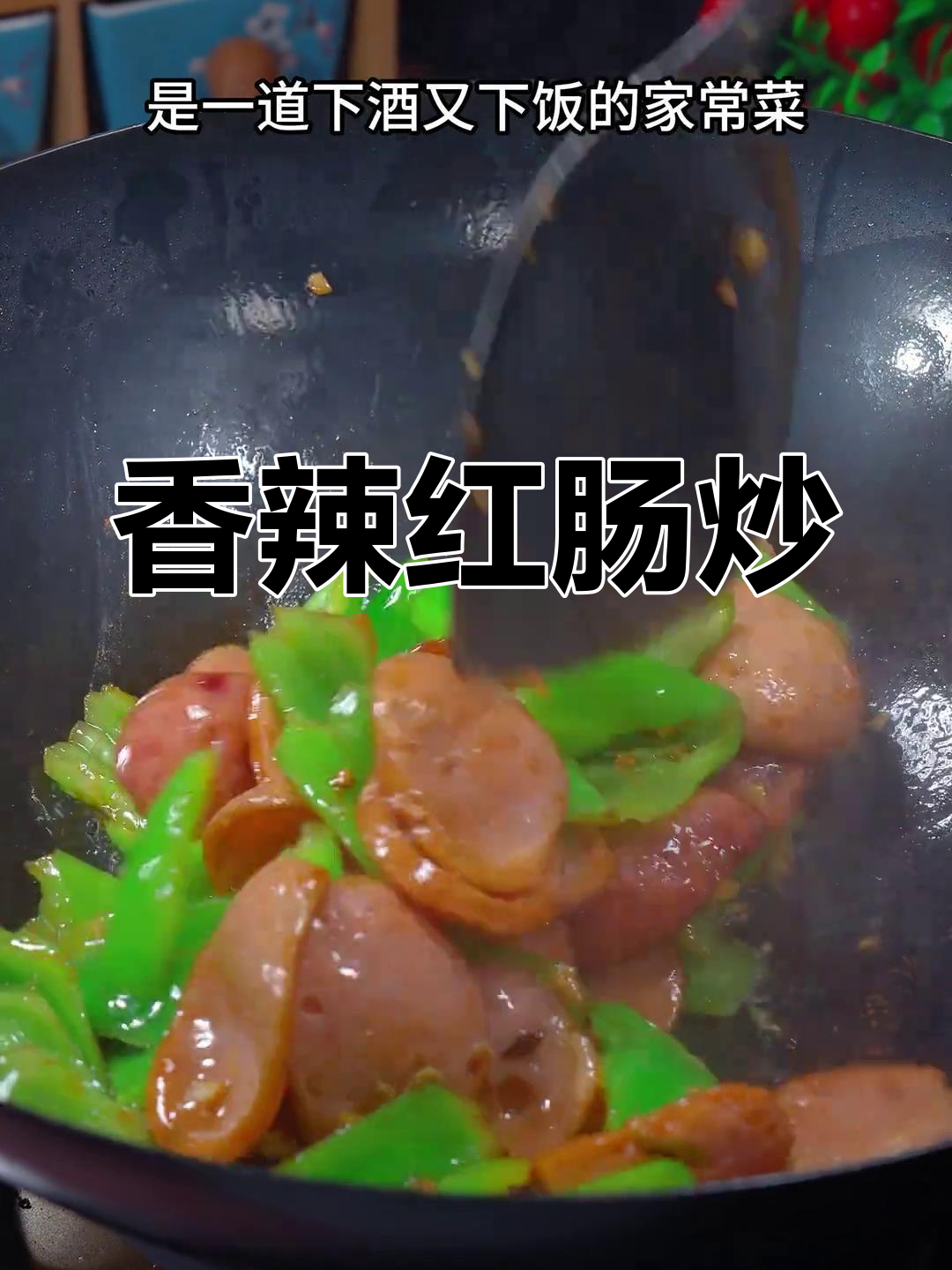 红肠辣椒炒,香辣可口下饭菜