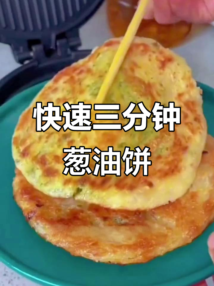 三分钟搞定松软葱油饼,早餐轻松做