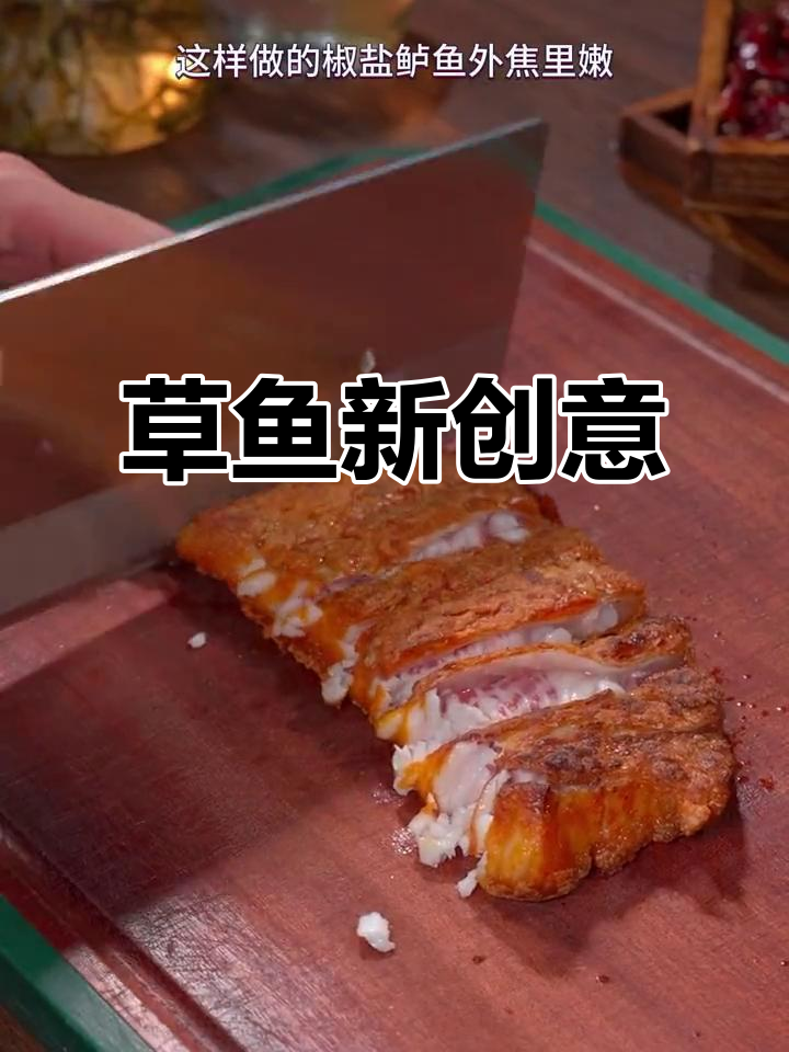 草鱼新吃法,三合一美味,99%的人没试过!