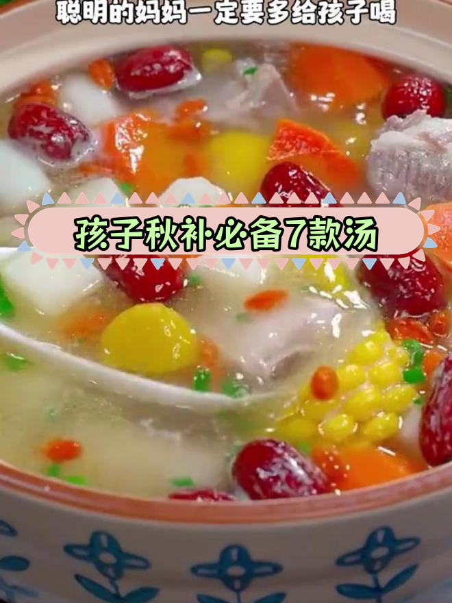 秋季孩子长高必喝的七种营养汤,做法简单又美味
