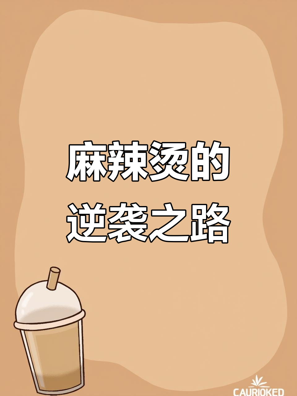2005年起，刘文祥麻辣烫如何逆袭扩张千家门店？
