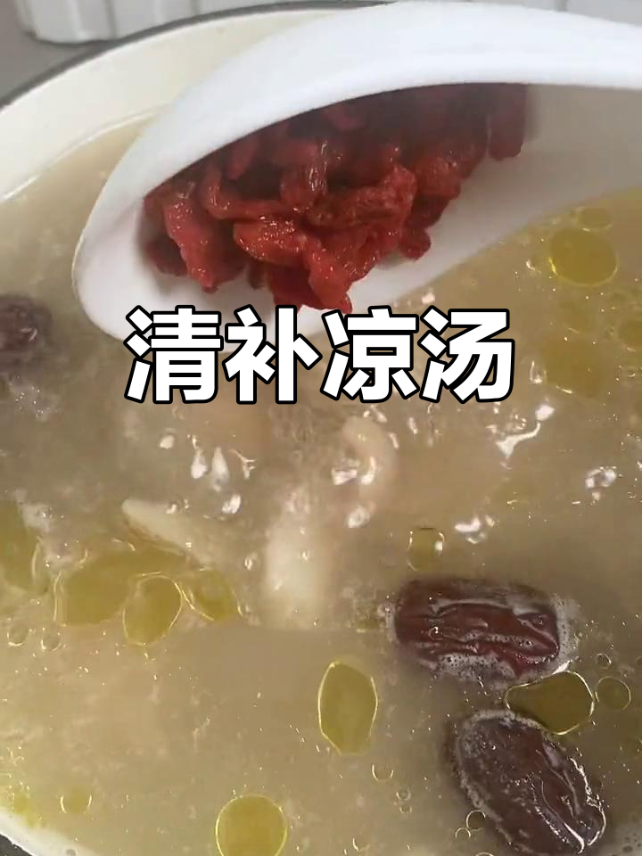 四季皆宜的广东清补凉汤,润燥去湿,适合当前天气