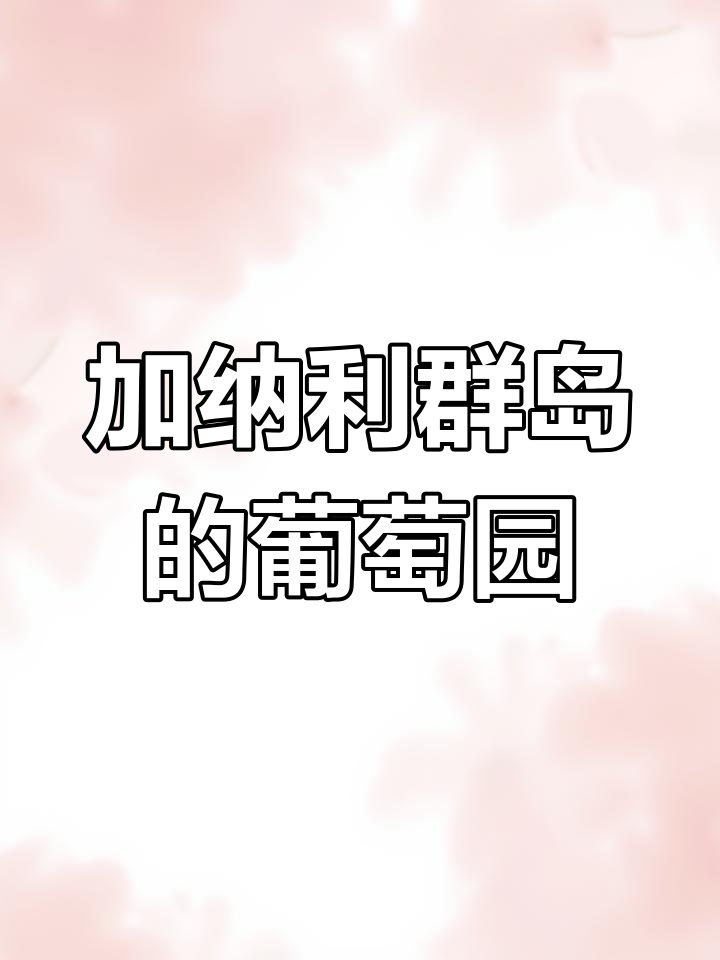 探秘加纳利群岛:欧洲最热葡萄酒产区