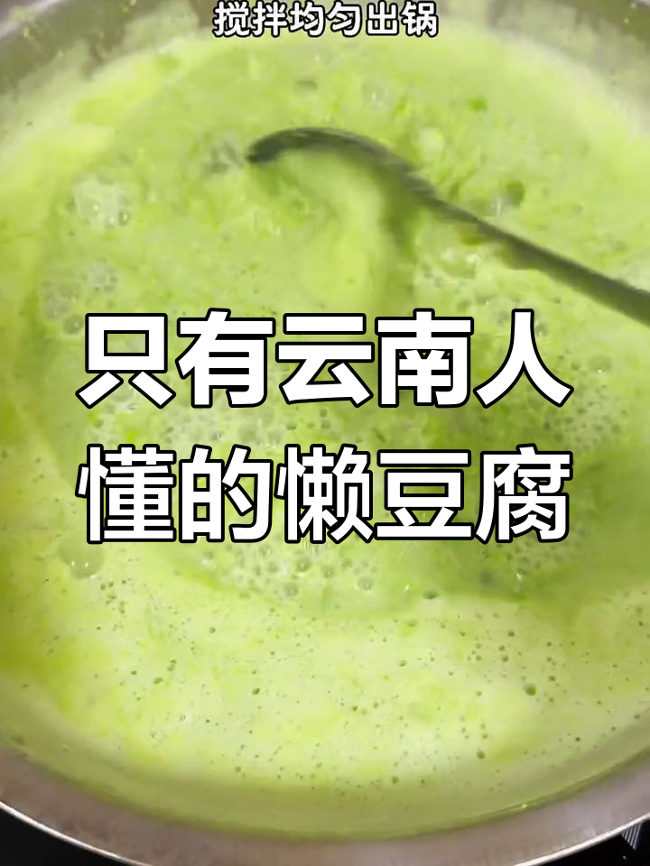 云南懒豆腐,没有豆腐也能做出绝味美食!