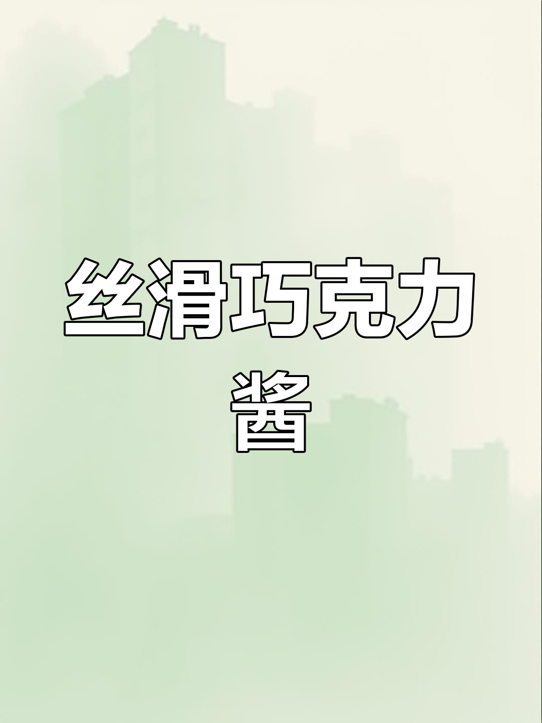 只需三步,轻松做出丝滑巧克力酱!冷藏保存更美味