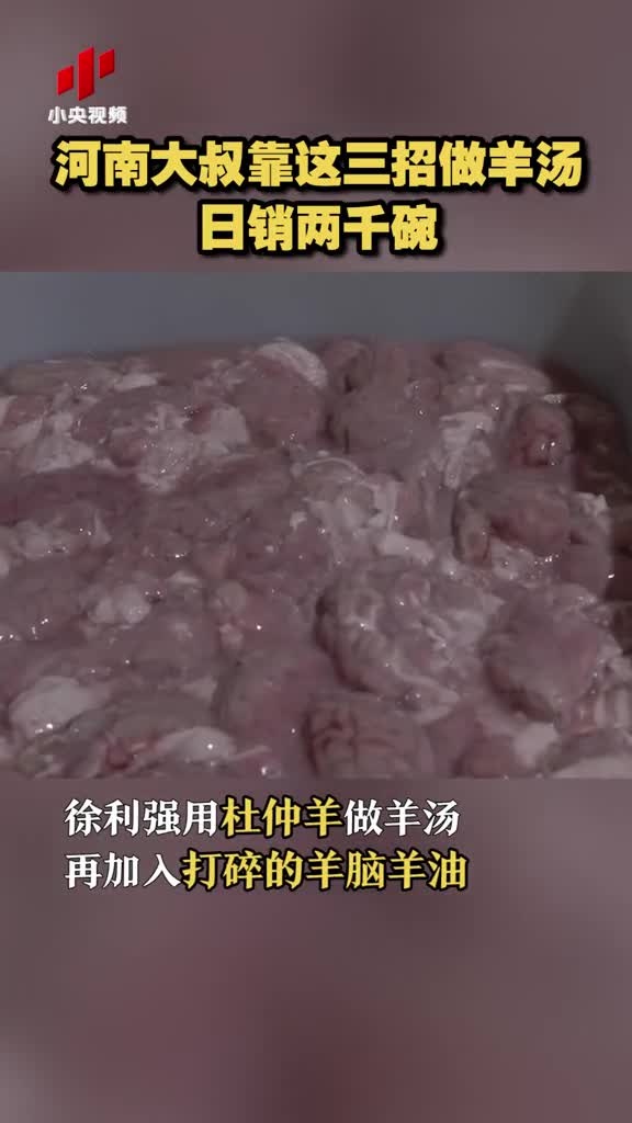 河南洛阳,徐利强用杜仲羊做羊汤,再加入羊脑羊油,不膻不腥、肉质鲜嫩,还能混搭泡面。他家一天