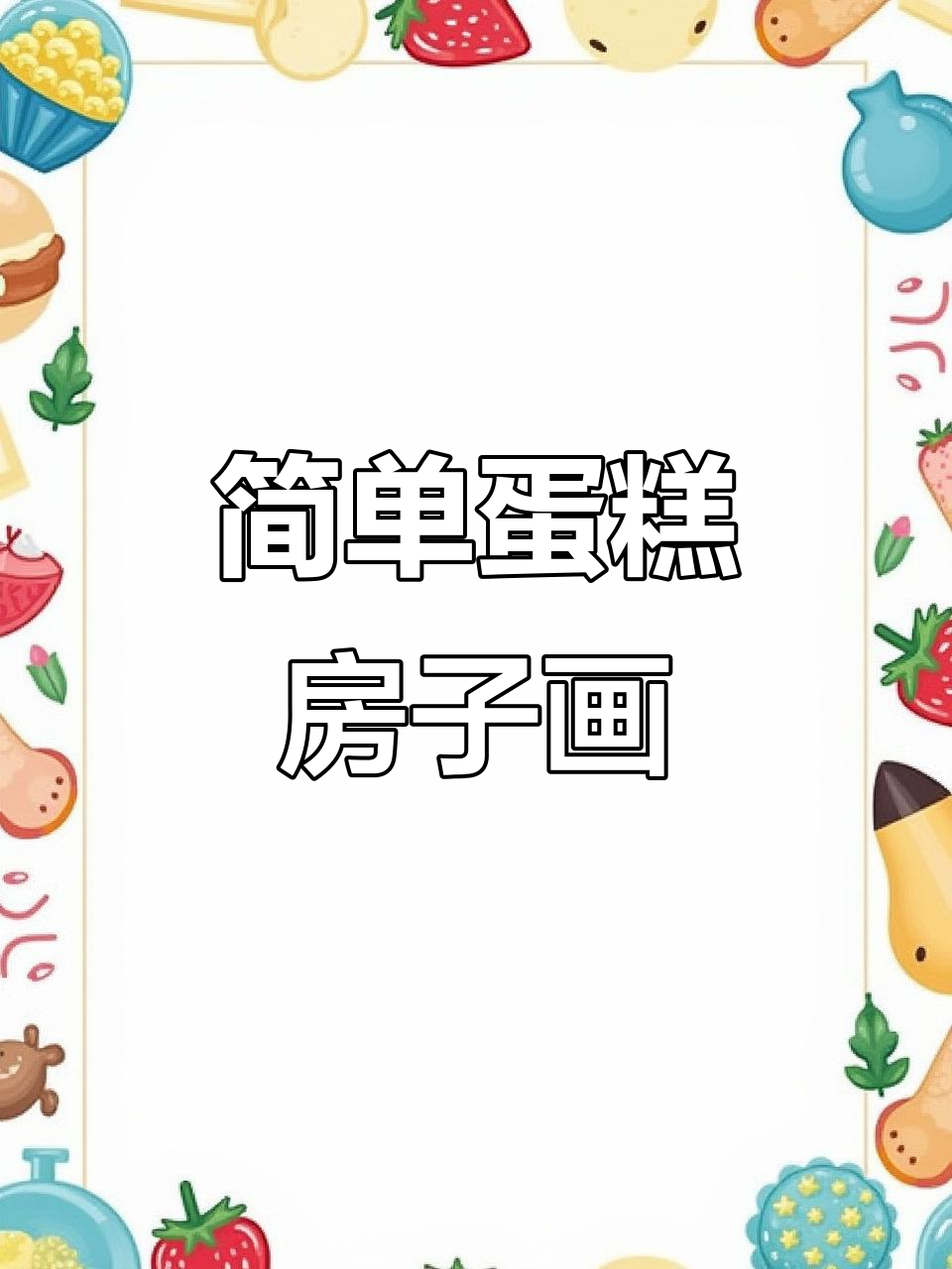 创意蛋糕房子简笔画，轻松学！