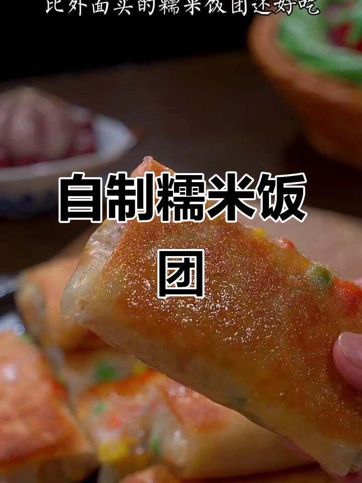 糯米饭团新做法，外酥内香超美味