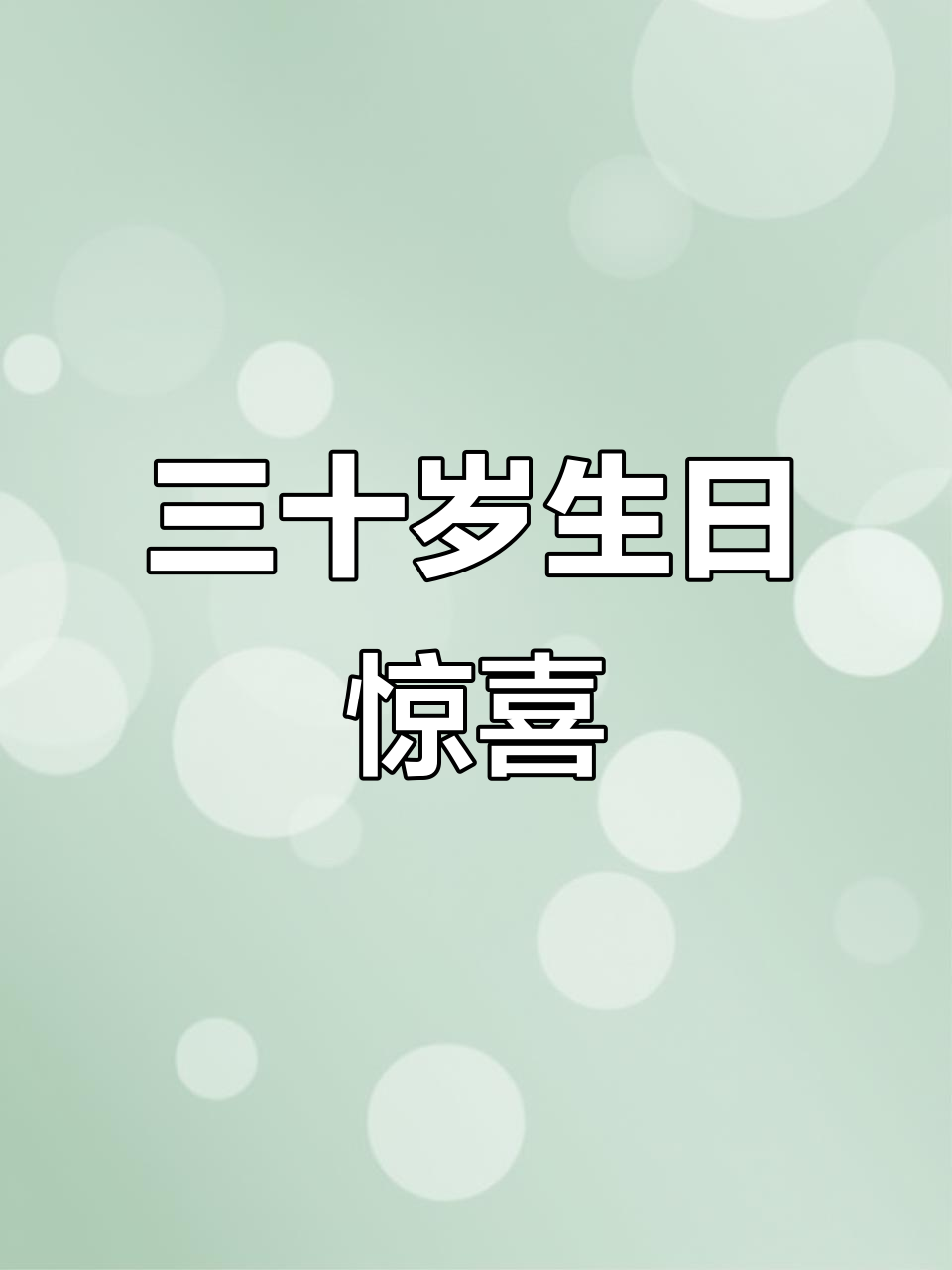 三十岁,蛋糕意外惊喜!没想到这么有趣