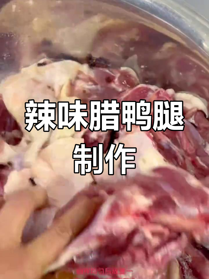 自制腊鸭腿,轻松腌制技巧
