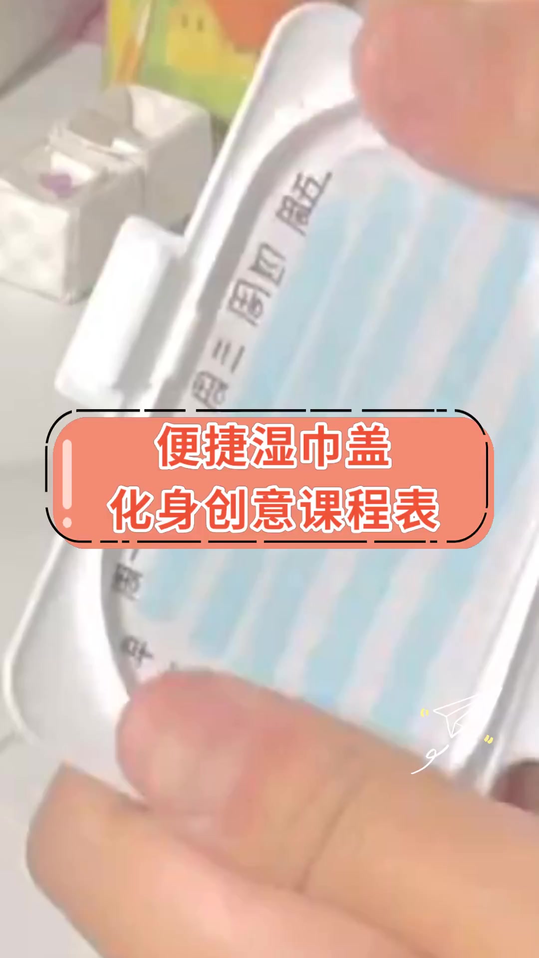 便捷湿巾盖,化身创意课程表