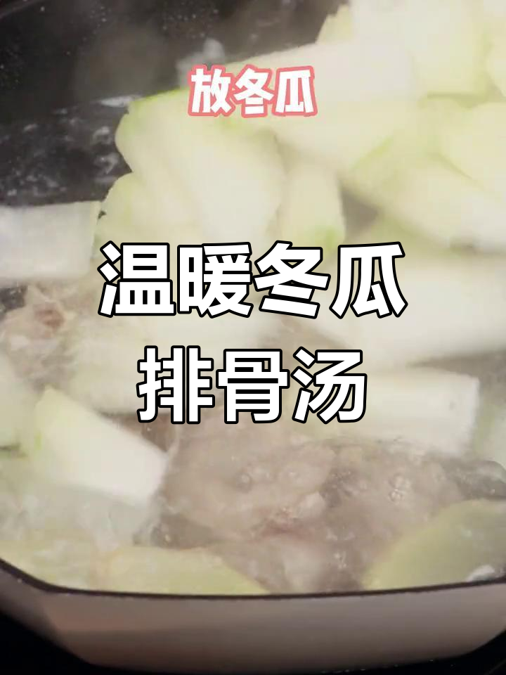 冬季暖心冬瓜玉米排骨汤,轻松减脂不靠饿