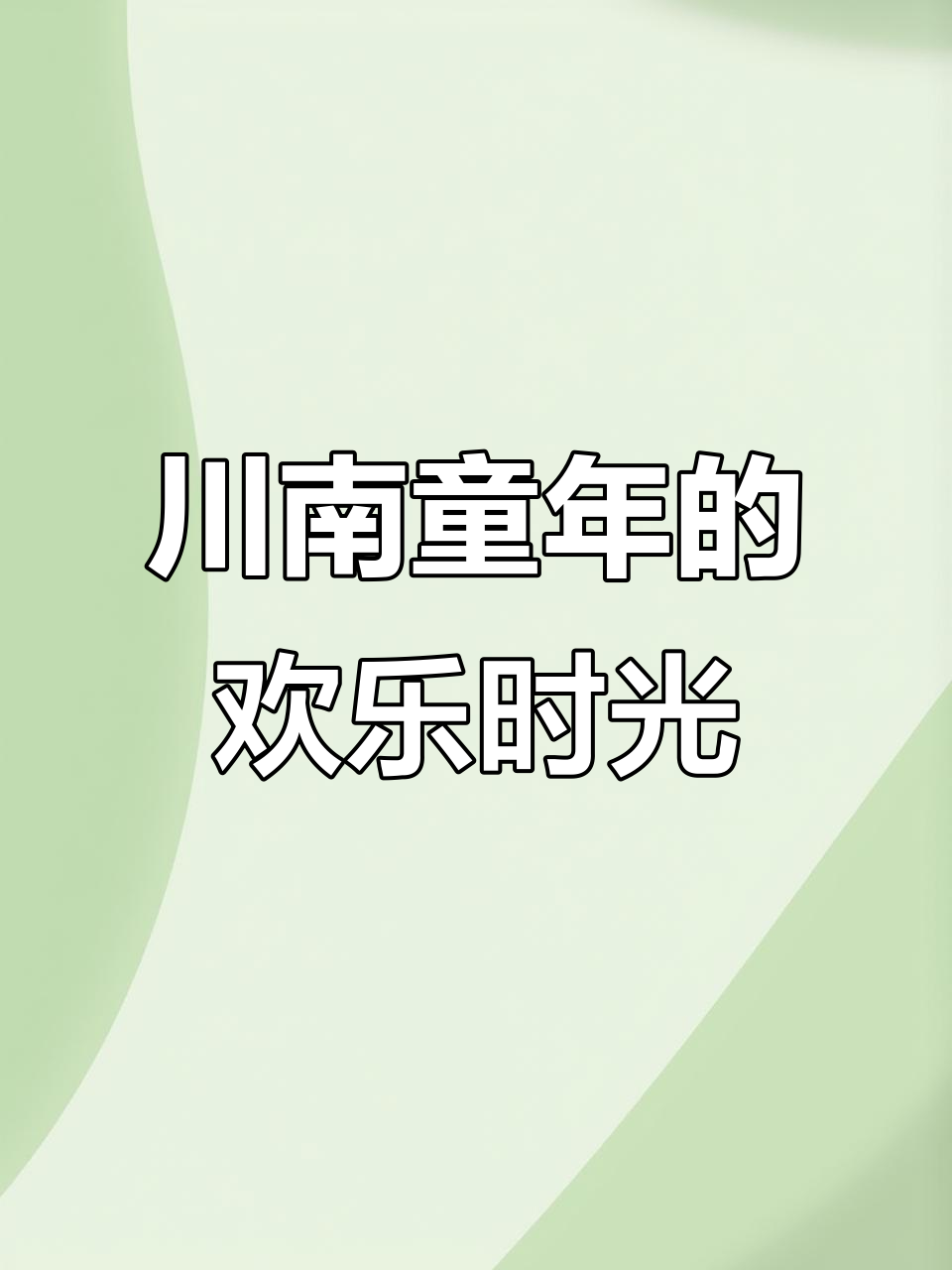 川南叙永的童年记忆:偷青、抓青蛙与豆汤面的味道
